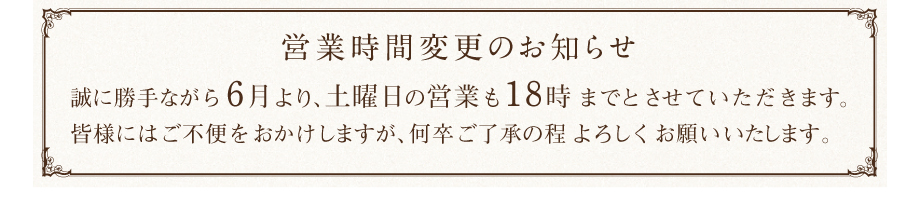  営業時間変更のお知らせ 