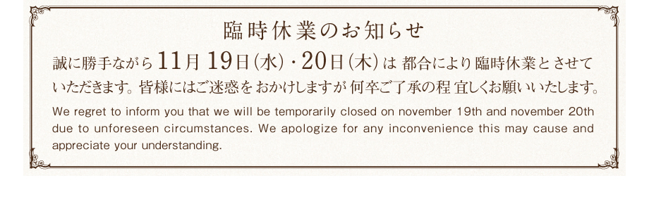  臨時休業のお知らせ 