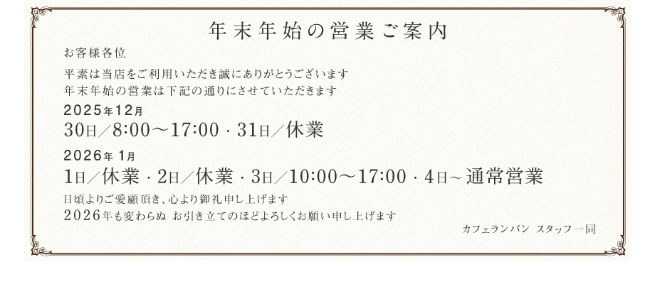  年末年始の営業ご案内 